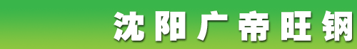 沈陽廣帝旺